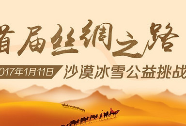 2017首届 丝绸之路  沙漠冰雪公益挑战之旅（5日行程）