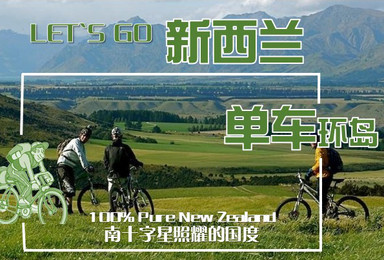 新西兰 南十字星照耀的国度 自行车环岛招募（11日行程）