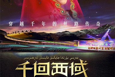新年特惠1月14日 邀您赏新疆大剧院赏绝美千回西域（1日行程）