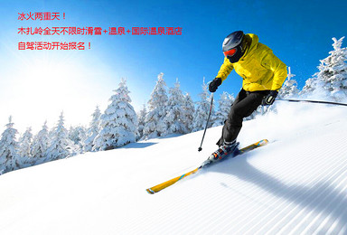 自驾滑雪  两天不限时滑雪  泡温泉 住四星国际温泉酒店（2日行程）