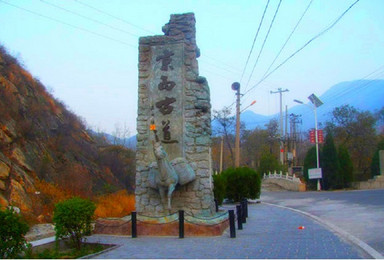 京西古道 韭园酱菜 溶洞探险 马蹄窝印 潭柘古寺（1日行程）