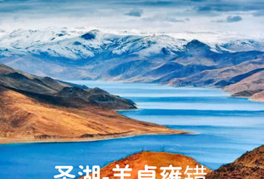2017新年出发 林芝雅鲁藏布江大峡谷山南羊湖大环线自由行（4日行程）