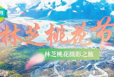 2017滇藏线相约3月林芝桃花节（9日行程）