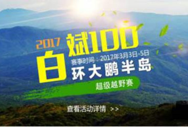 2017年 白斌100 环大鹏半岛超级越野赛（3日行程）