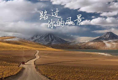西藏极致的美与体验  阿里南线 珠峰大本营8日摄影深度游（8日行程）