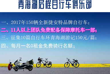 青海湖启程自行车俱乐部11人以上团队免费提供后勤保障摩托车（4日行程）