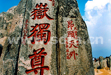 端午节逃票泰山观日出访曲阜拜孔子免费烤串免费吃羊肉面活动(1日行程) 端午节逃票泰山观日出访曲阜拜孔子免费烤串免费吃羊肉面活动(1日行程)
