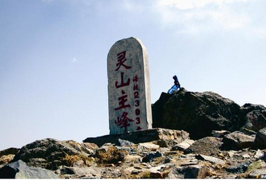 北京最高峰 东灵山2303米 灵山 挑战灵山主峰（1日行程）