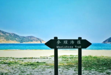 香港麦理浩径 全球最佳徒步径露营徒步 深入探寻绝美真实的香港（2日行程）