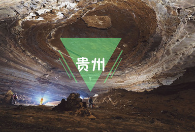 暑期夏令营 穿越时空隧道 贵州地质探索夏令营（8日行程）