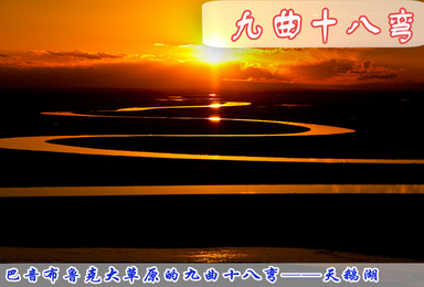 新疆巴音 古海温泉 博湖 赛湖 禾木 喀纳斯 魔鬼城11日(11日行程) 新疆巴音 古海温泉 博湖 赛湖 禾木 喀纳斯 魔鬼城11日(11日行程)