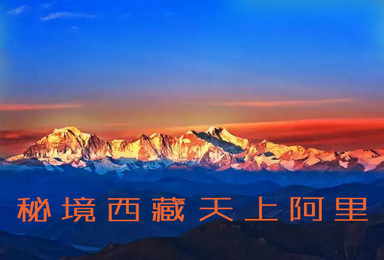 西藏阿里 秘境西藏 天上阿里 神秘青海  暑期出逃计划（19日行程）