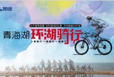 环青海湖骑行   骄傲放纵的360公里（7日行程）