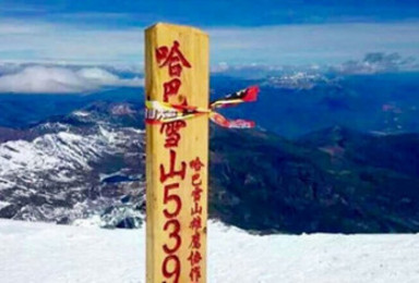 哈巴雪山2017年全年攀登计划（5日行程）