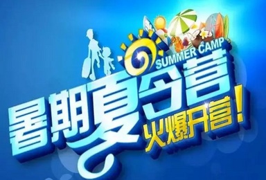 暑假线路 青少年夏令营 莫干山奇幻历险记（5日行程）