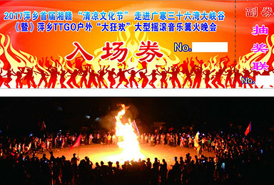 萍乡TTGO户外 大狂欢 大型摇滚音乐晚会(1日行程) 萍乡TTGO户外 大狂欢 大型摇滚音乐晚会(1日行程)