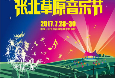 张北草原音乐节 现场扎营狂欢活动（2日行程）