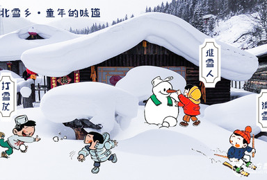 东北亲子冬令营(7日行程) 东北亲子冬令营(7日行程)