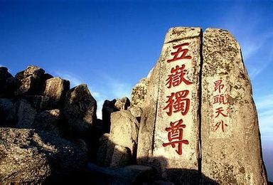 泰山 夜爬泰山(2日行程) 泰山 夜爬泰山(2日行程)