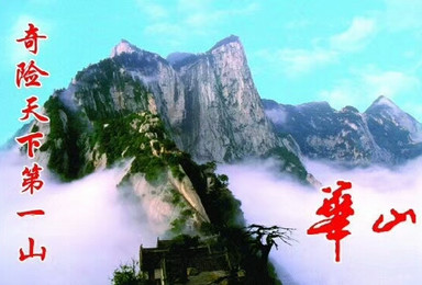 国庆华山 壶口 兵马俑四日游(4日行程) 国庆华山 壶口 兵马俑四日游(4日行程)