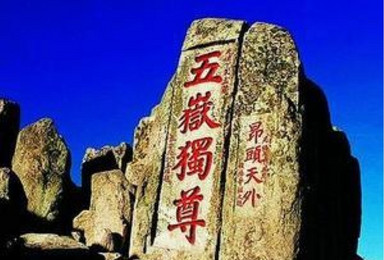 登泰山 赏秋红 观日出 适合新人(2日行程) 登泰山 赏秋红 观日出 适合新人(2日行程)