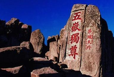夜爬泰山登五岳之尊 赏云海 观日出 走彩石溪(2日行程) 夜爬泰山登五岳之尊 赏云海 观日出 走彩石溪(2日行程)