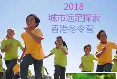 2018城市远足探索香港冬令营 会玩的孩子快出发（6日行程）