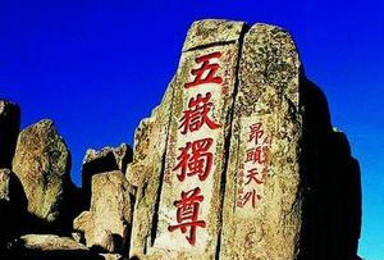 一览众山小 户外圣地登泰山 赏秋红 观日出(2日行程) 一览众山小 户外圣地登泰山 赏秋红 观日出(2日行程)
