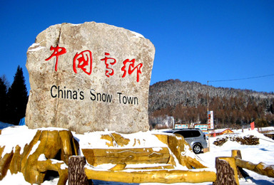 相约吉林雾凇 中国雪谷 穿越 雪乡 亚布力激情滑雪（5日行程）