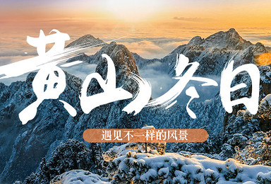 三山五岳系列之黄山西海大峡谷之旅 带你走一个不一样(3日行程) 三山五岳系列之黄山西海大峡谷之旅 带你走一个不一样(3日行程)