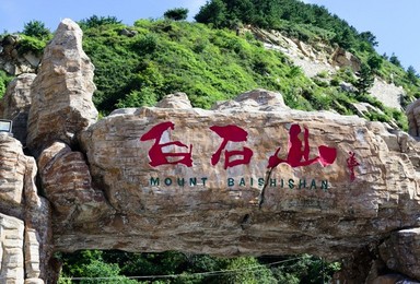 白石山 一日休闲活动 双十一特惠(1日行程) 白石山 一日休闲活动 双十一特惠(1日行程)