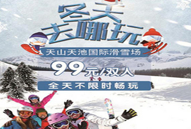 新疆天池国际滑雪场超低价（1日行程）