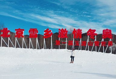玉渡山 北京雪乡 激情冬奥 第一届冰雪大世界嗨起来（1日行程）