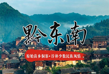 春节 黔东南 贵州侗乡苗寨 枪手部落 聆听侗族大歌(6日行程) 春节 黔东南 贵州侗乡苗寨 枪手部落 聆听侗族大歌(6日行程)