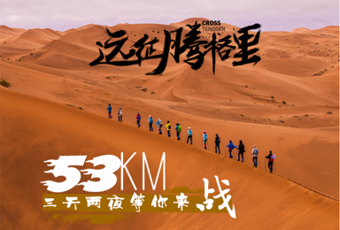 高端沙漠路线 走进无人区 腾格里沙漠3天2夜徒步穿越（3日行程）