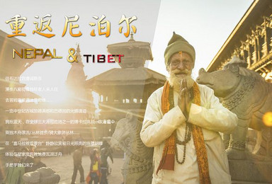 西藏拉萨羊湖日喀则西夏帮马峰吉隆加德满都奇特旺尼泊尔旅游（12日行程）