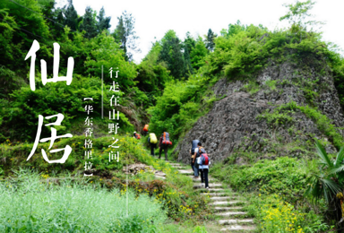 轻装休闲 即将消逝的村庄 仙居公盂(3日行程) 轻装休闲 即将消逝的村庄 仙居公盂(3日行程)