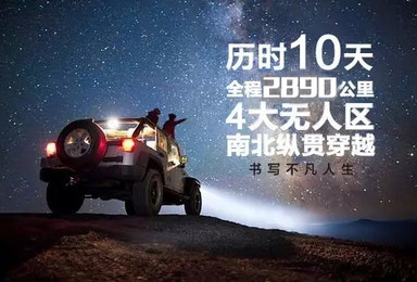 四大无人区穿越 荒到没有路 野出新高度(10日行程) 四大无人区穿越 荒到没有路 野出新高度(10日行程)