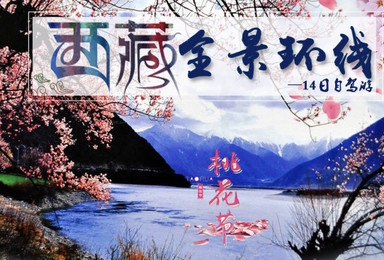 藏地寻花 西藏全景环线自驾 追逐雪域高原最美桃花节（14日行程）