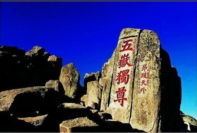端午 泰山 看日出 赏云海 一览众山小 游趵突泉与大明湖(2日行程) 端午 泰山 看日出 赏云海 一览众山小 游趵突泉与大明湖(2日行程)