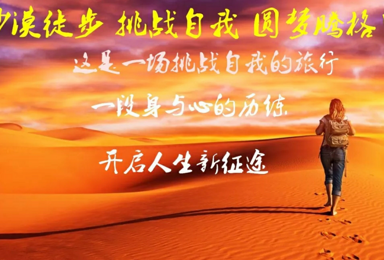 五一节 腾格里沙漠徒步 挑战自我  月亮湖 大话西游影城（4日行程）