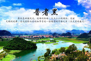 三生三世普者黑滇桂(6日行程) 三生三世普者黑滇桂(6日行程)