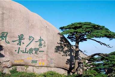 清明五一 黄山 一生痴绝处 无梦到徽州(4日行程) 清明五一 黄山 一生痴绝处 无梦到徽州(4日行程)