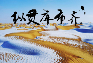 包头集合库布齐沙漠徒步穿越4天3夜 顶级沙漠极限运动赛车（4日行程）
