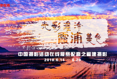光影滩涂 霞浦美色 福建摄影采风创作之旅(7日行程) 光影滩涂 霞浦美色 福建摄影采风创作之旅(7日行程)