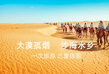 自驾旅行真人秀 沙漠 草原 湿地 一次旅行3种玩法(2日行程) 自驾旅行真人秀 沙漠 草原 湿地 一次旅行3种玩法(2日行程)