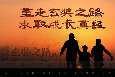 高端游学路线 亲子徒步甘肃敦煌 全程拍摄录制 电影级纪录片(6日行程) 高端游学路线 亲子徒步甘肃敦煌 全程拍摄录制 电影级纪录片(6日行程)