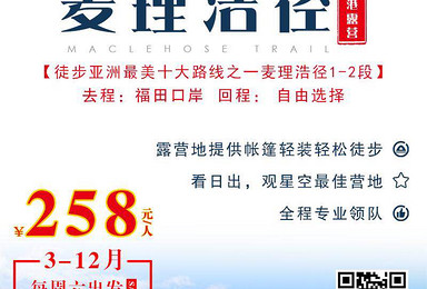 麦理浩径(2日行程) 麦理浩径(2日行程)