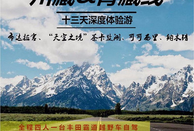 川藏 青藏线(13日行程) 川藏 青藏线(13日行程)