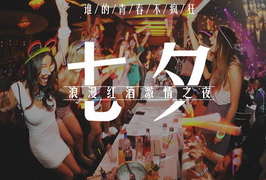 七夕单身轻奢交友趴 红酒浪漫激情之夜 假面谁的青春不疯狂(1日行程) 七夕单身轻奢交友趴 红酒浪漫激情之夜 假面谁的青春不疯狂(1日行程)